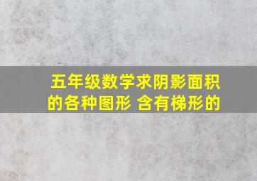 五年级数学求阴影面积的各种图形 含有梯形的